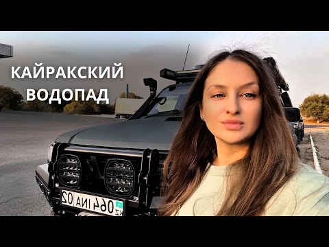 Видео: КАЙРАКСКИЙ ВОДОПАД 