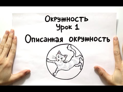 Видео: Описанная окружность