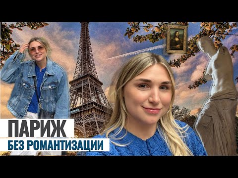 Видео: 🇫🇷 ПАРИЖ без романтизации | первые впечатления, цены, музеи