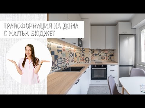 Видео: mila.land | ТРАНСФОРМАЦИЯ НА ДОМА С МАЛЪК БЮДЖЕТ