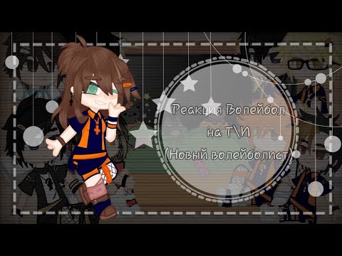 Видео: ||Реакция Волейбол на Т\И(Новый волейболист)||1\1||