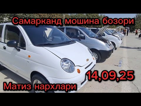 Видео: Самарканд мошина бозори Матиз нархлари2025 