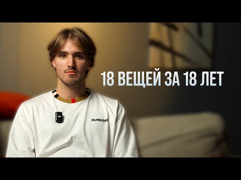Видео: 18 вещей, которые я понял в 18 лет (заработав 15 МЛН₽)
