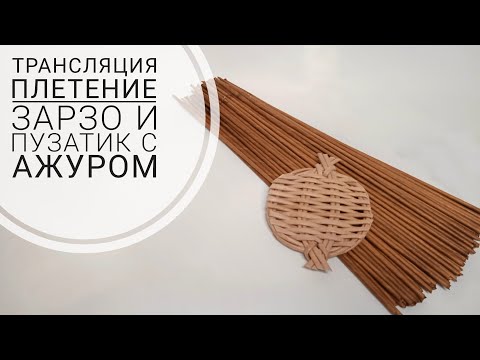 Видео: «Зарзо» и ажурный пузатик. Бумажная лоза | ЭкоКорзина Турал