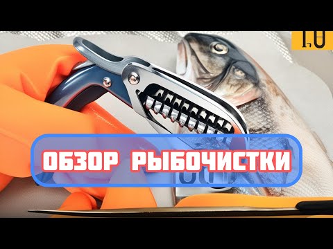 Видео: ШОК! Рыбочистка превзошла все ожидания! ОБЗОР