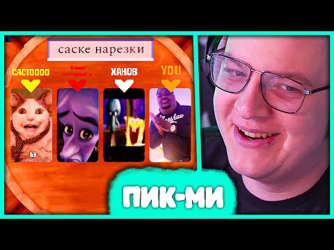 Видео: Пятёрка играет в Pic-Me! 🤣 Первый раз в Пик-Ми с Както0о, Ханов, Саша который А