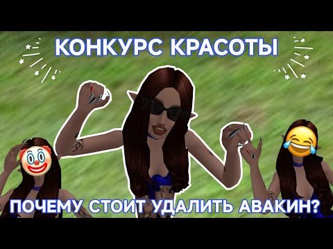 Видео: Avakin Life|😄 КОНКУРС КРАСОТЫ 😄|ПРИЧИНЫ УДАЛИТЬ АВАКИН|САМАЯ УЖАСНАЯ ИГРА|УДАЛЯЮ АВАКИН|Авакин Лайф