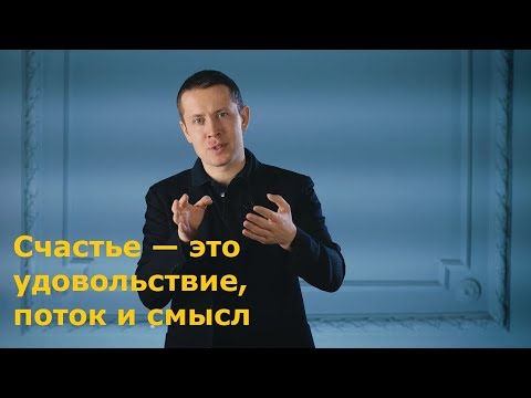 Видео: Счастье — это удовольствие, поток и смысл.  Доктор Мартин Селигман.