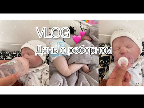Видео: Влог/День с реборном Евой👶🏼💕