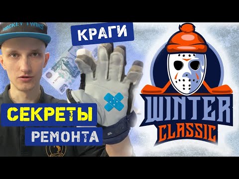 Видео: Ремонт Краг мастерская WinterClassic