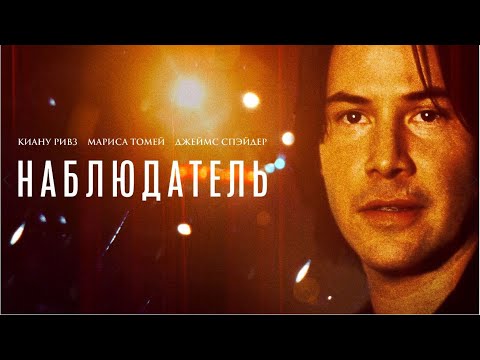 Видео: Наблюдатель / The Watcher (триллер, криминал, детектив) _Action Movies