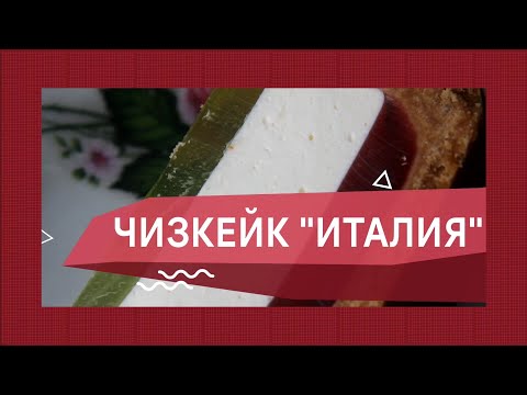 Видео: Нереально вкусный чизкейк "Италия" 🍓🥝✨  Incredibly delicious "Italy" cheesecake 🍓🥝✨  