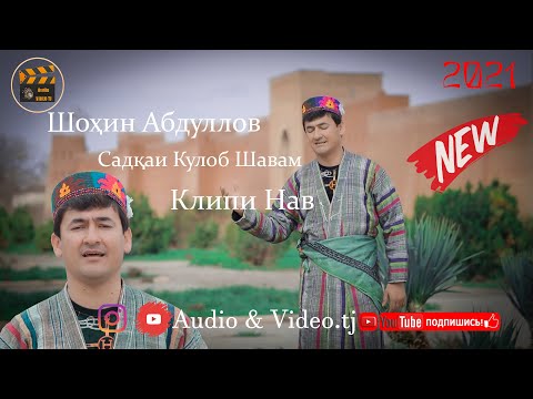 Видео: Шохин Абдуллоев "Садкаи Кулоб Шавам" 2021/Shohin Abdulloev Sadqai  Kulob shavam/2021