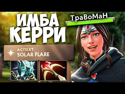 Видео: КЕРИ который НЕ ПРОИГРЫВАЕТ 🔥 Мирана Дота 2