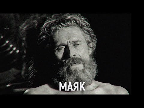 Видео: ТРЕШ ОБЗОР фильма МАЯК