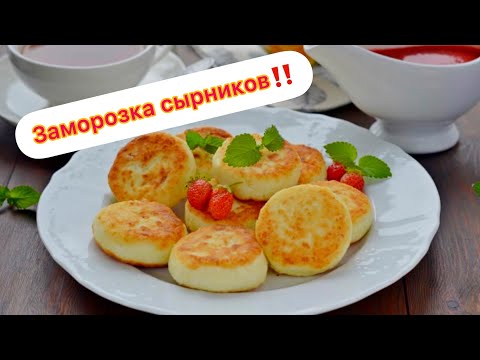Видео: Заморозка сырников ‼️Вы точно этого не знали‼️🔥🔥 Секрет сырников, которые НЕ РАЗВАЛЯТСЯ НИКОГДА!