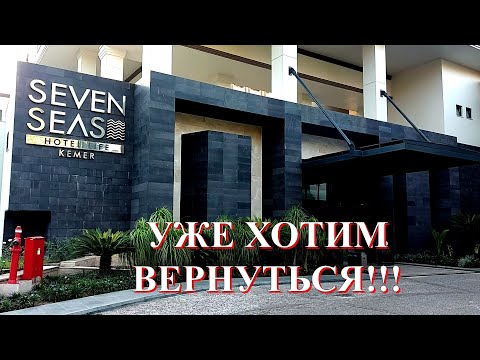 Видео: ОТЕЛЬ SEVEN SEAS HOTEL LIFE KEMER  УЖЕ ХОТИМ ВЕРНУТЬСЯ!