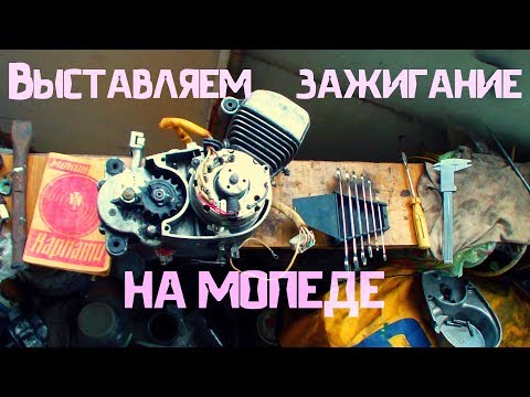 Видео: КАК ВЫСТАВИТЬ ЗАЖИГАНИЕ на мопеде Карпаты, Верховина, Рига, Дельта