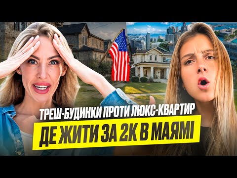 Видео: ДЕШЕВЕ ЖИТЛО В МАЯМІ | Де ви будете жити до 2000$