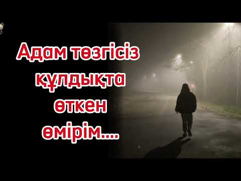 Видео: Адам төзгісіз құлддфқта өткен өмірім.. аянышты әңгіме