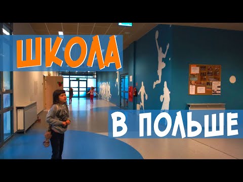 Видео: Школа в ПОЛЬШЕ - что мы знаем. Как устроить ребенка в школу и лицей | Жизнь в Польше 2021| Вроцлав