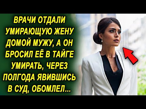 Видео: Он оставил ее в тайге, а через полгода явившись по делу, удивился, увидев там ее…
