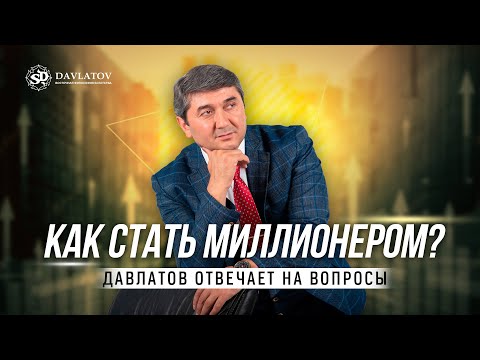 Видео: Как стать миллионером? Рубрика: «Вопросы Давлатову»