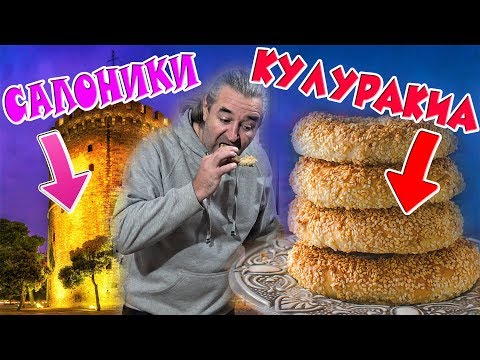 Видео: БУБЛИКИ КУЛУРАКИА из Салоник Легко и ОЧЕНЬ ВКУСНО! 🥨