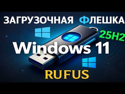 Видео: Rufus + Windows 11 25H2 = идеальная флешка без проверок