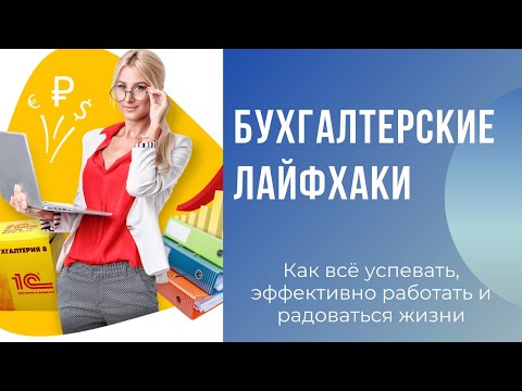 Видео: Профессиональные бухгалтерские лайфхаки