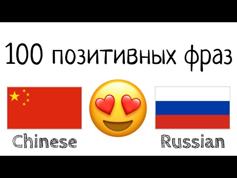 Видео: 100 позитивных фраз +  комплиментов - Китайский + Русский - (носитель языка)