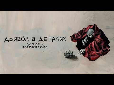 Видео: pyrokinesis – дьявол в деталях