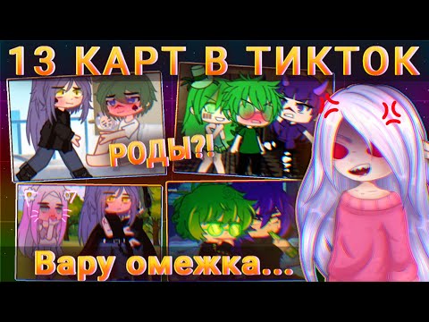 Видео: 😳13 КАРТ ВАРУ/ПИК В ТИКТОК 😳 Их отношения..// Сью даже сюда лезут..