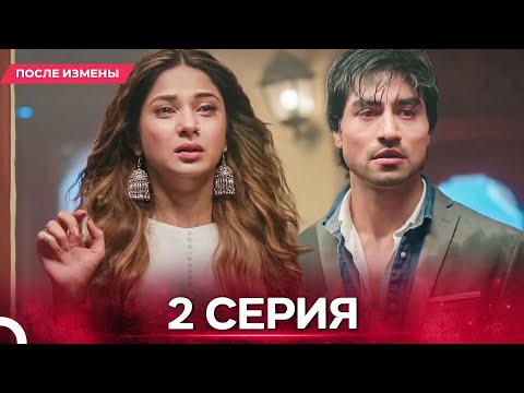 Видео: После Измены  серия 2 - Русский дубляж