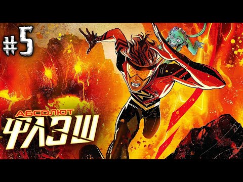 Видео: Абсолют Флэш №5 (DC)