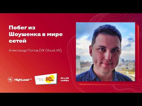 Видео: Побег из Шоушенка в мире сетей / Александр Попов (VK Cloud, VK)