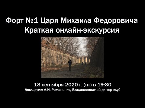 Видео: Форт №1 имени Царя Михаила Федоровича, онлайн-экскурсия