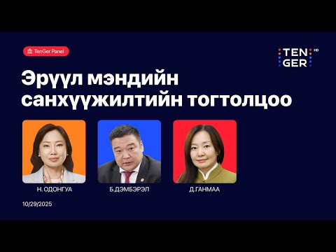 Видео: 🔴TenGer Панел : ЭРҮҮЛ МЭНДИЙН САНХҮҮЖИЛТЫН ТОГТОЛЦОО | 2025.10.28
