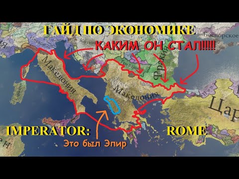 Видео: Imperator rome: Гайд по экономике и старту. (без воды и по факту)