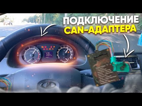 Видео: Приборка ПРИОРА 2 на ПРИОРУ 1 . Подключение CAN-адаптера !