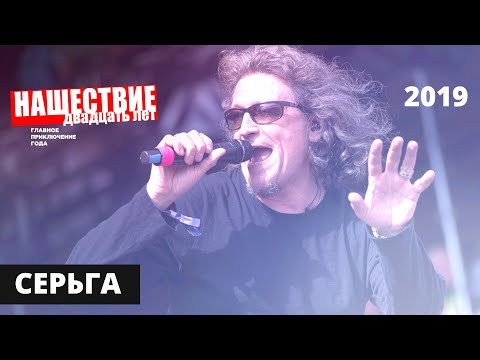 Видео: СерьГа // НАШЕСТВИЕ 2019 // Полное выступление