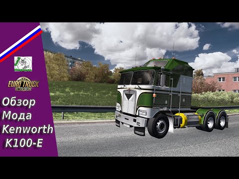 Видео: Обзор Мод Kenworth K100-E Для ETS 2-1.37-1.38