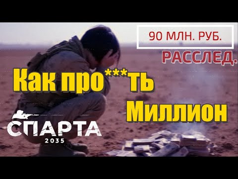 Видео: СПАРТА 2035  -  Обзор: Как про***ть миллион (Ошибаться можно - Врать нельзя)