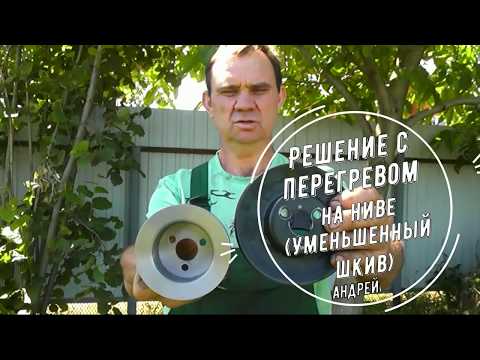 Видео: Решение с перегревом на Ниве.  (Уменьшенный шкив)