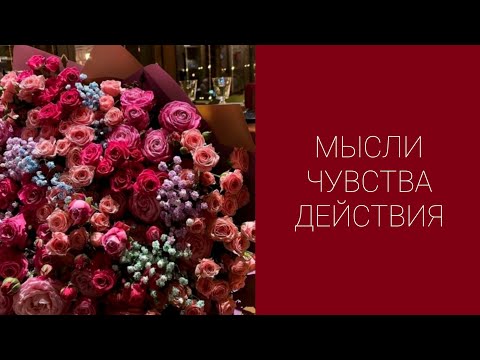 Видео: 🥰💯МЫСЛИ ЧУВСТВА ДЕЙСТВИЯ😘💋 #tarot #таро #будущиймужтаро