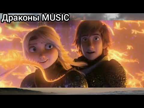 Видео: Драконы MUSIC Астрид и Иккинг. (Клип ЗДРАВСТВУЙТЕ; Егор Крид)🔥😘😍😎