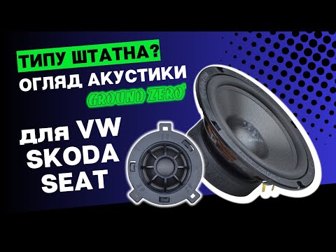 Видео: Типу ШТАТНА АКУСТИКА? А насправді? Дивіться наш ОГЛЯД динамиків GROUND ZERO для VW, Skoda, Seat.