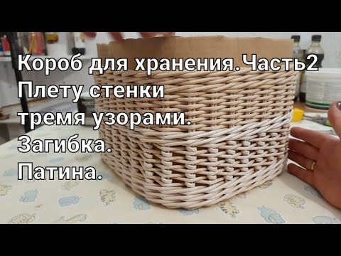 Видео: Короб для хранения.Плету стенки, делаю загибку и наношу патину на изделие.Часть2.