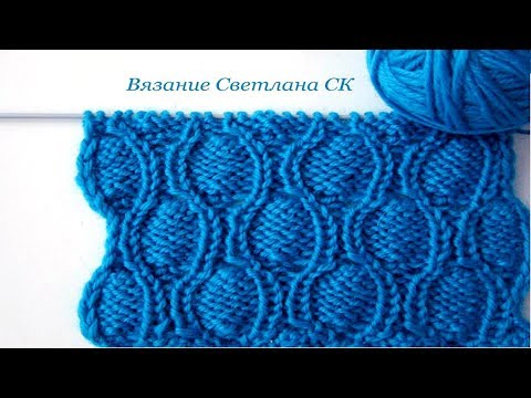 Видео: 25 Узоры спицами ажурные шишечки / Светлана СК