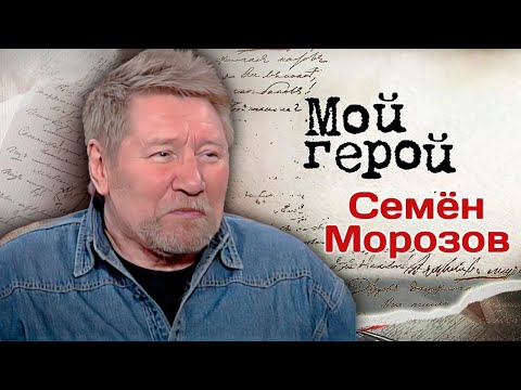 Видео: Семён Морозов. Интервью с актером о дворовом детстве, боксёрской юности и "Ералаше"